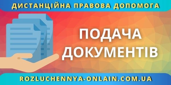 Подача документів