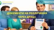 Документи на розлучення через ДРАЦС в Україні для подання спільної заяви