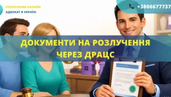 Документи на розлучення через ДРАЦС в Україні для подання спільної заяви