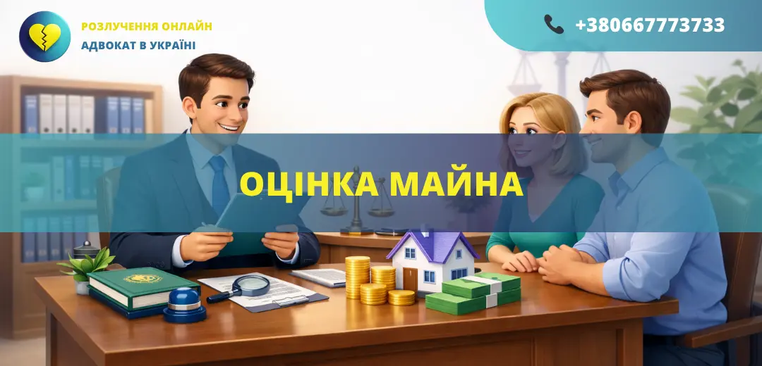 Оцінка майна в Україні визначення вартості нерухомості та майна для суду