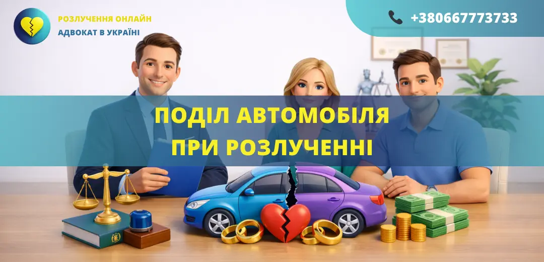 Поділ автомобіля при розлученні в Україні як розділити авто між подружжям