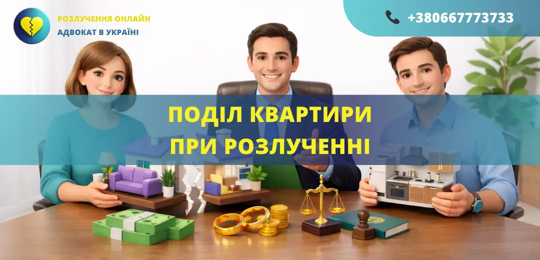 Поділ квартири при розлученні в Україні як розділити житло між подружжям