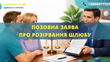 Позовна заява про розірвання шлюбу в Україні для подання до суду