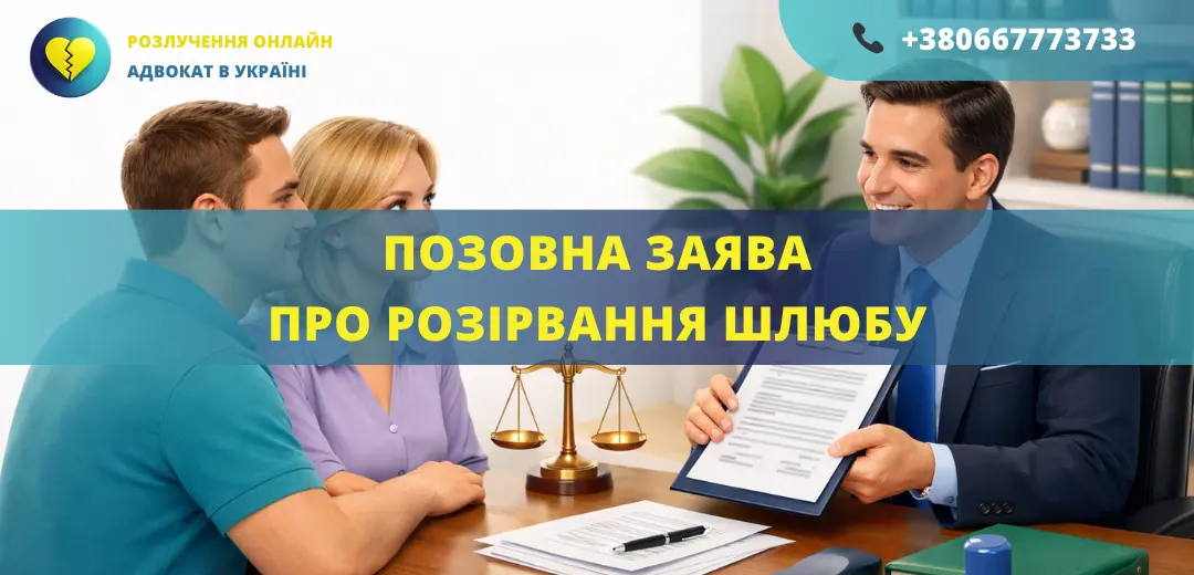 Позовна заява про розірвання шлюбу в Україні для подання до суду