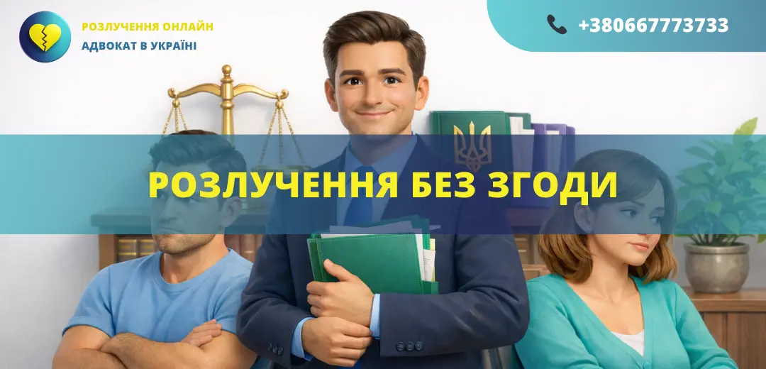 Розлучення без згоди в Україні подача позову до суду та розірвання шлюбу без участі одного з подружжя
