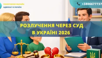 Розлучення через суд в Україні у 2026 році за позовом одного з подружжя