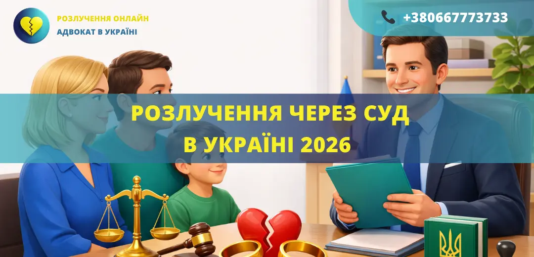 Розлучення через суд в Україні у 2026 році за позовом одного з подружжя
