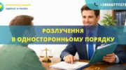 Розлучення в односторонньому порядку в Україні через суд без згоди одного з подружжя