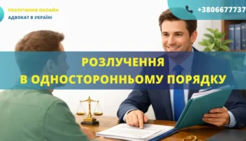 Розлучення в односторонньому порядку в Україні через суд без згоди одного з подружжя