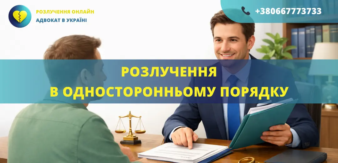 Розлучення в односторонньому порядку в Україні через суд без згоди одного з подружжя