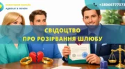 Свідоцтво про розірвання шлюбу в Україні видане органами ДРАЦС
