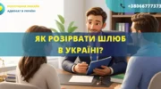 як розірвати шлюб в Україні процедура розлучення документи суд або ДРАЦС