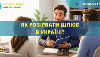 як розірвати шлюб в Україні процедура розлучення документи суд або ДРАЦС