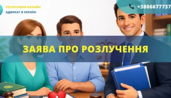 Заява про розлучення в Україні для подання через суд або ДРАЦС