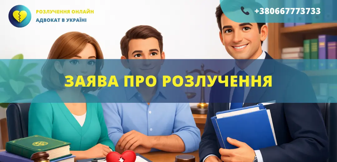 Заява про розлучення в Україні для подання через суд або ДРАЦС