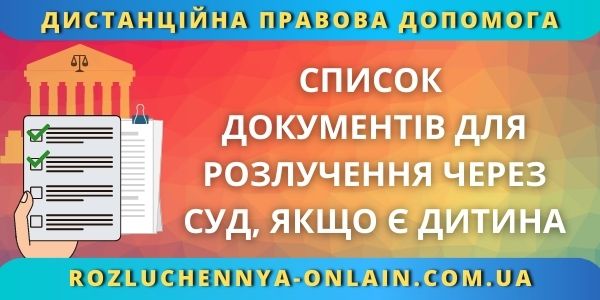 Список документів для розлучення через суд, якщо є дитина