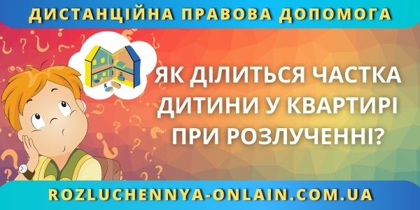 Як ділиться частка дитини у квартирі при розлученні?