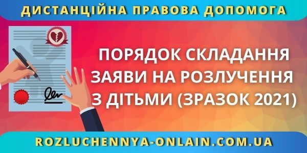 Порядок складання заяви на розлучення з дітьми (зразок 2021)