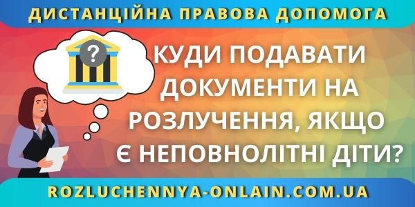Куди подавати документи на розлучення, якщо є неповнолітні діти?