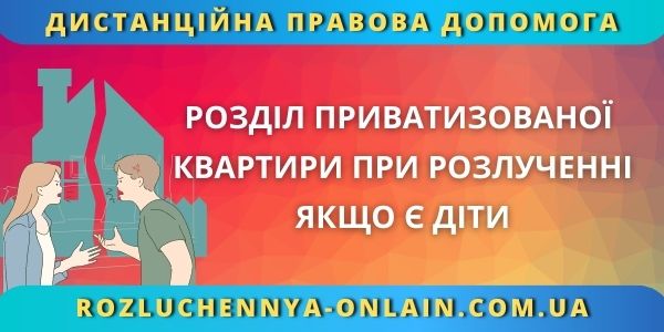 Розділ приватизованої квартири при розлученні