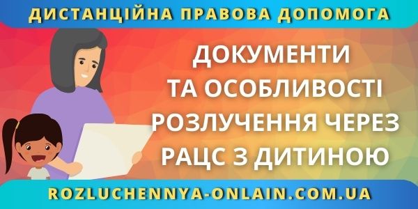 Документи й особливості розлучення через РАЦС з дитиною