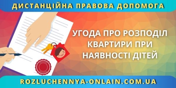 Угода про розподіл квартири при наявності дітей