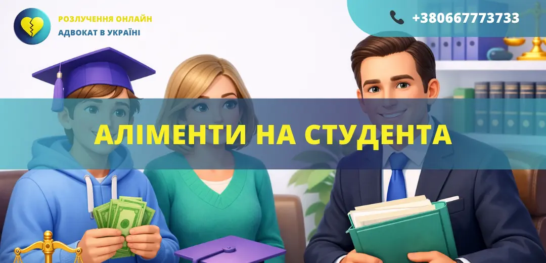 аліменти на студента в Україні як стягнути аліменти після 18 років