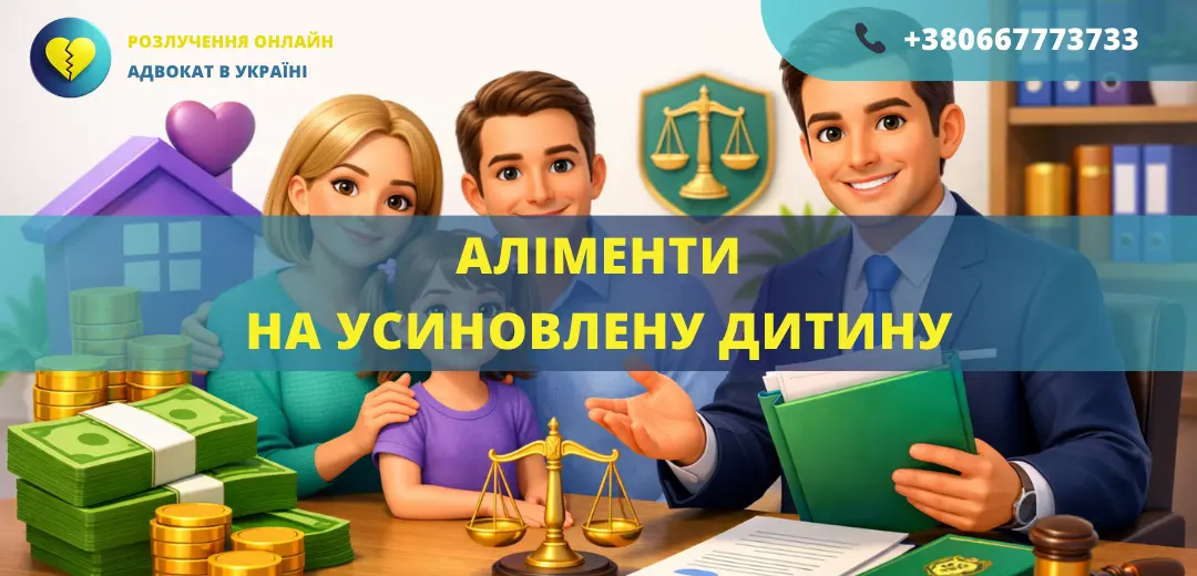 аліменти на усиновлену дитину в Україні порядок нарахування та стягнення