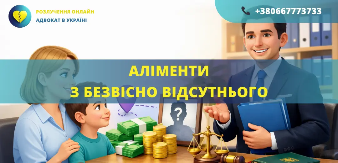 аліменти з безвісно відсутнього в Україні як стягнути аліменти та оформити
