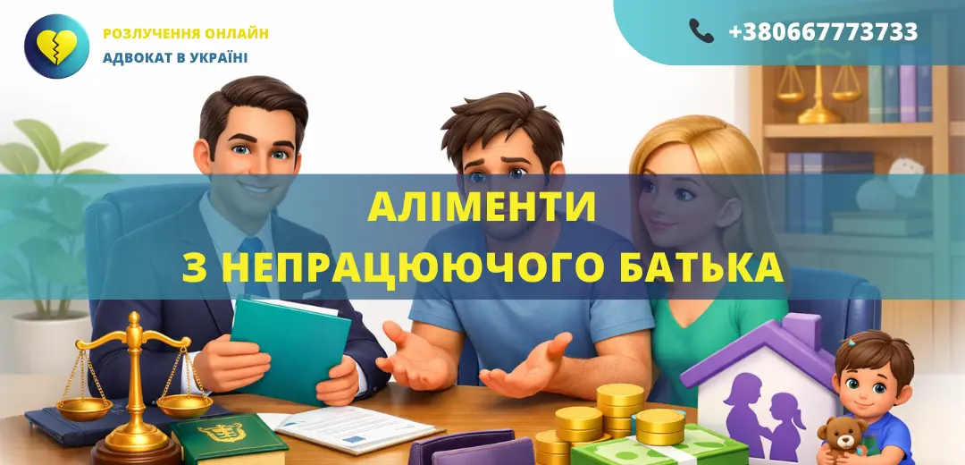 аліменти з непрацюючого батька в Україні як стягнути аліменти без доходу