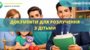 Документи для розлучення з дітьми в Україні для подання до суду