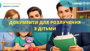 Документи для розлучення з дітьми в Україні для подання до суду