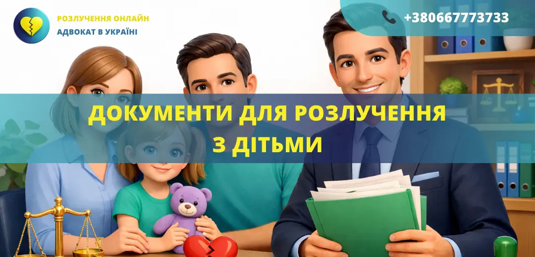Документи для розлучення з дітьми в Україні для подання до суду