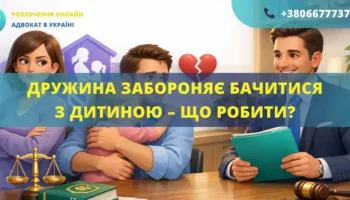 Дружина забороняє бачитися з дитиною що робити батькові та як захистити права через адвоката