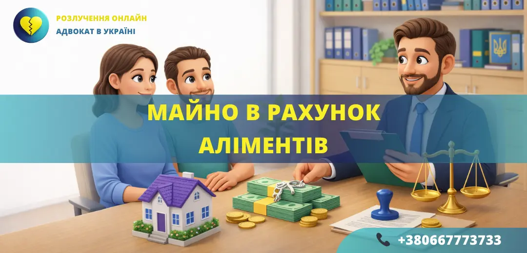 майно в рахунок аліментів в Україні передача майна замість аліментів порядок