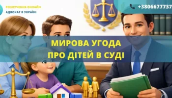 Мирова угода про дітей в суді для врегулювання спору між батьками