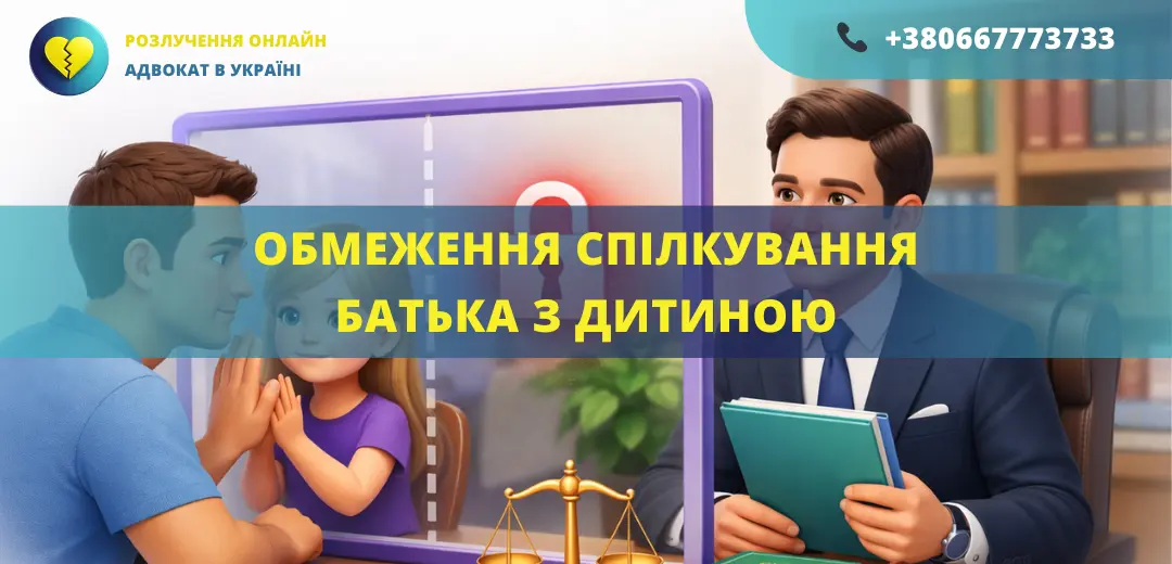 Обмеження спілкування батька з дитиною через суд та захист прав за допомогою адвоката