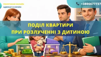 Поділ квартири при розлученні з дитиною та захист майнових прав