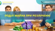 Поділ майна при розлученні між подружжям