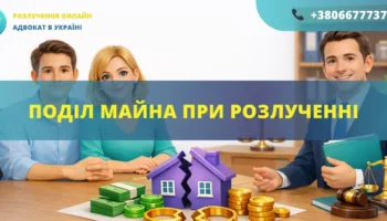 Поділ майна при розлученні між подружжям