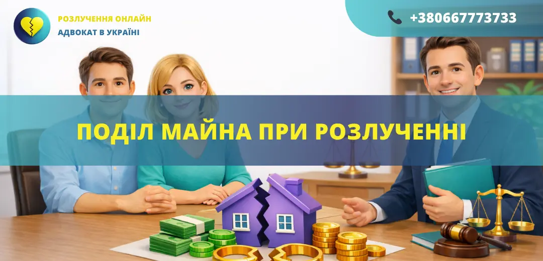 Поділ майна при розлученні між подружжям