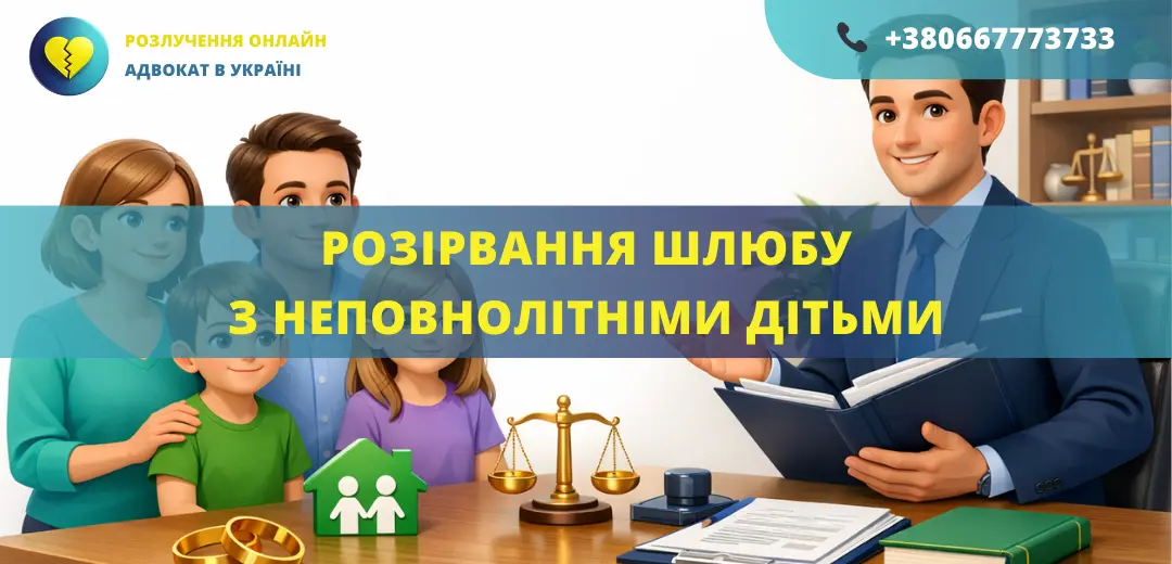 Розірвання шлюбу з неповнолітніми дітьми через суд в Україні