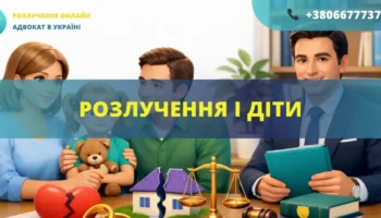 Розлучення і діти в Україні визначення місця проживання та прав дитини