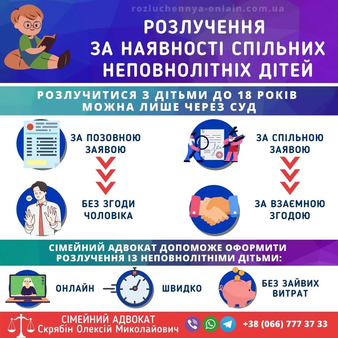 Розлучення за наявності спільних неповнолітніх дітей через суд в Україні
