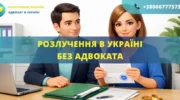 Розлучення в Україні без адвоката самостійно через суд або ДРАЦС