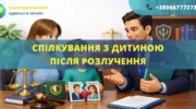 Спілкування з дитиною після розлучення та визначення порядку побачень