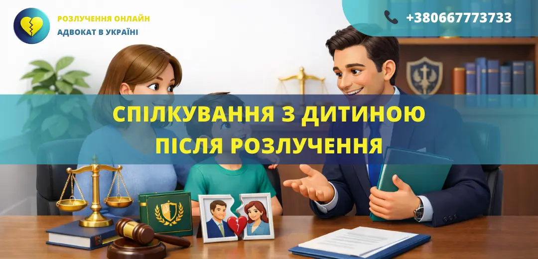 Спілкування з дитиною після розлучення та визначення порядку побачень