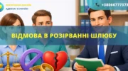 Відмова в розірванні шлюбу в Україні та юридична допомога