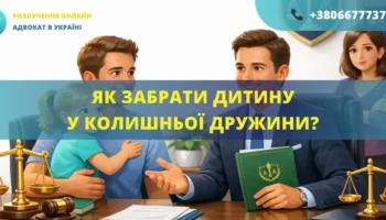 Як забрати дитину у колишньої дружини через суд та визначити місце проживання з батьком за допомогою адвоката