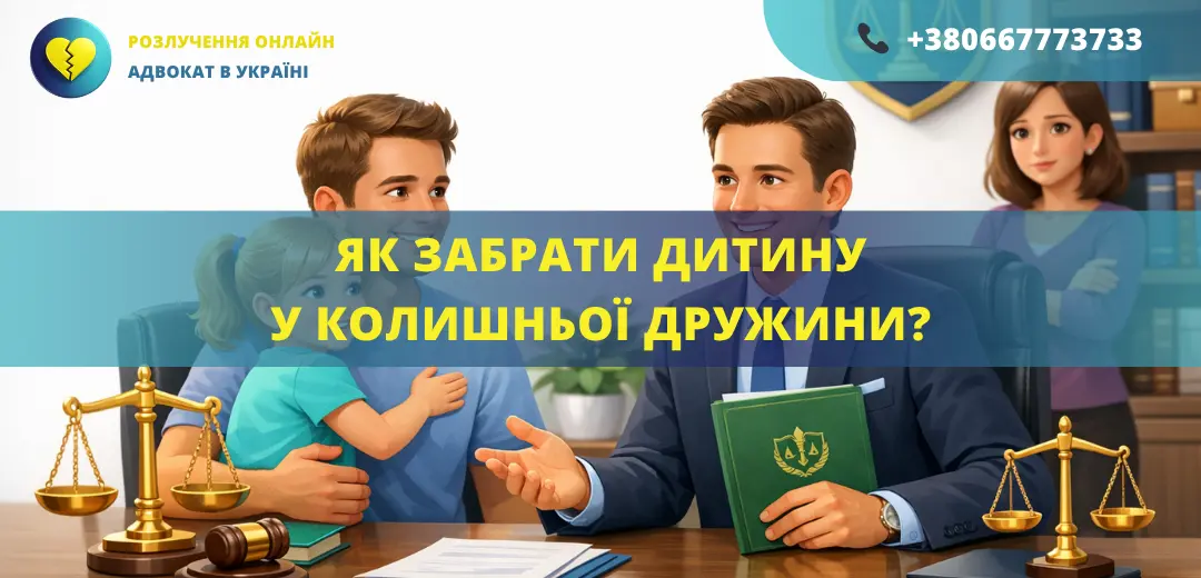 Як забрати дитину у колишньої дружини через суд та визначити місце проживання з батьком за допомогою адвоката